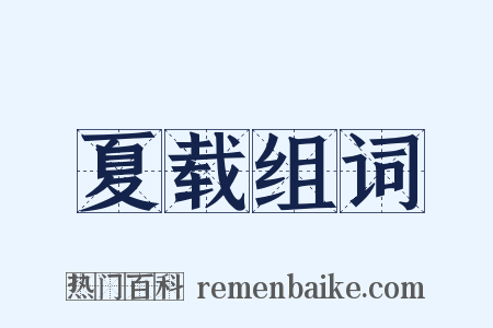 夏载组词是什么意思的图片